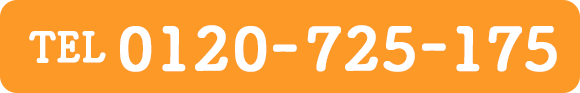 TEL0120-725-175