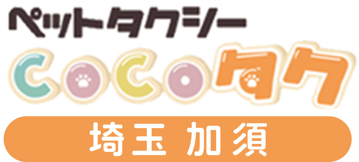 ペットタクシーCOCOタク埼玉加須