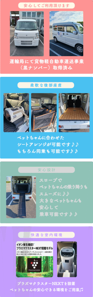 安心してご利用いただけます。
運輸局にて軽貨物自動車運送業取得ずみ
柔軟な後部座席
ペットちゃんに合わせたシートアレンジが可能です。
もちろん同乗も可能です。
快適な室内環境